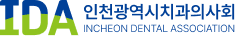 인천광역시치과의사회