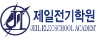 제일전기학원