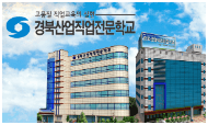 경북산업직업전문학교