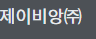 제이비앙㈜