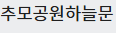 추모공원하늘문