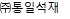 ㈜통일석재