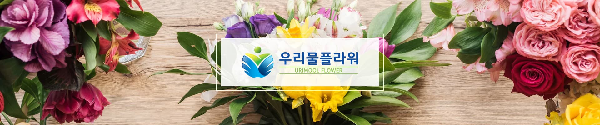 우리물플라워