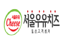서울우유치즈
